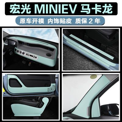 76215/五菱宏光MINIEV改装马卡龙中控台内饰贴车门座椅防踢皮垫门槛保护