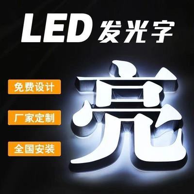 发光字制作LED发光背景门牌亚克力广告牌不锈钢立体户外招牌定制