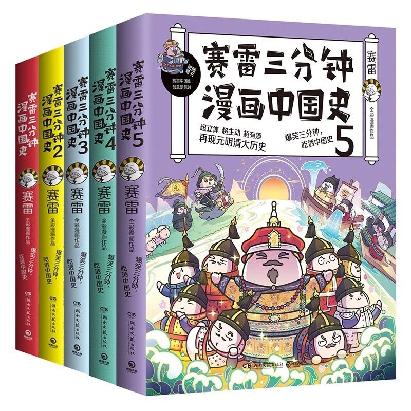 赛雷三分钟漫画中国史全套5册大结局塞雷三分钟全彩漫画作 虎窝拼