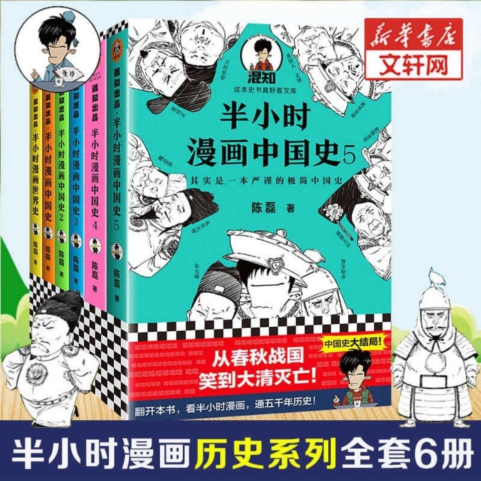 半小时漫画中国史全套6册半小时漫画中国史1 2 3 4 5 世界史二 虎窝拼