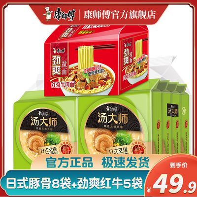 39895/康师傅方便面13袋组合汤大师日式豚骨劲爽红烧牛肉组合零食泡面