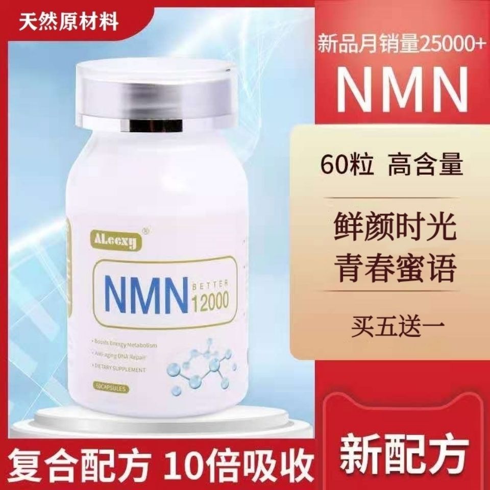 进口NMN12000美国β烟酰胺单核苷酸非港增强茵NAD+【买五送一】