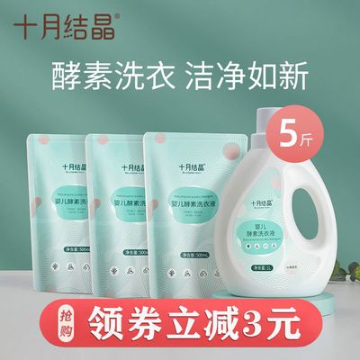 37835/十月结晶婴儿酵素洗衣液新生婴幼儿童宝宝专用洗衣液家庭补充袋装