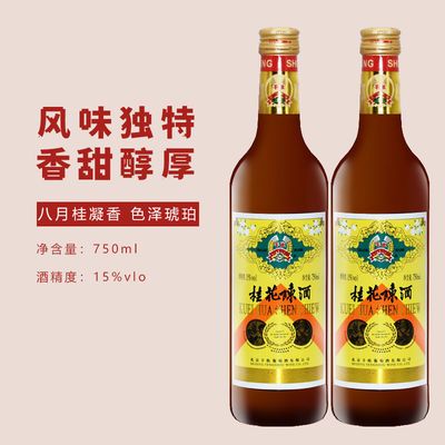 76248/丰收桂花陈酒桂花陈酿甜红葡萄酒甜酒 丰收桂花陈酒750ml*2支装