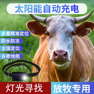 148852/牛羊定位器GPS北斗卫星太阳能免充电动物马追踪器山区放牧跟踪仪