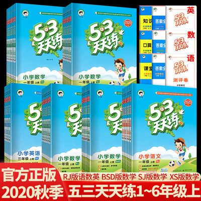 39683/2020秋53天天练123456一二三四五六年级上册同步训练人教北师苏教