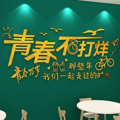 青春不打烊网红创意字体奶茶店吧台墙面背景墙装饰亚克力立体墙贴