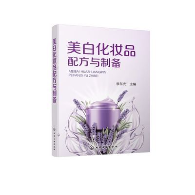 美白化妆品配方与制备 化妆品配方设计书籍 美白霜美白乳精华