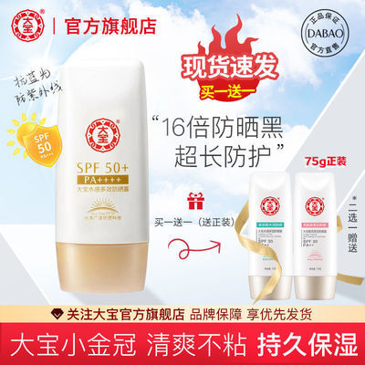 37862/【现货速发】大宝50倍防晒霜美白补水防晒乳防紫外线学生户外出游