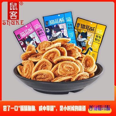 37557/鼠客猫耳朵猫耳酥便携袋装128g小零食便宜学生零食小吃大礼包批发