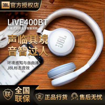 106582/JBL LIVE400BT头戴式无线蓝牙智能耳机Ai语音控制重低音语音耳麦