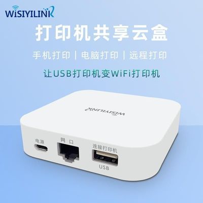 109329/维斯易联打印共享服务器手机电脑远程打印云盒子普通打印机改网络