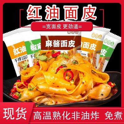 39642/红油面皮干拌面擀面皮凉皮即食代餐速食非油炸方便面泡面早餐食品