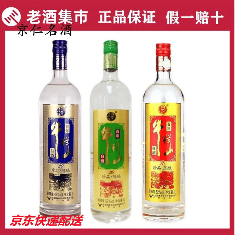 牛栏山二锅头珍品陈酿20年土豪金红标 绿标 蓝标1000ml/1l 单瓶装【2