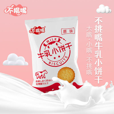 40036/不挑嘴原味牛乳饼干70g*10包休闲零食小吃早餐 代餐糕点独立包装