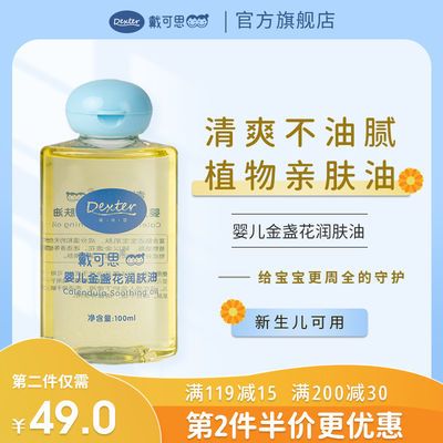 69238/年糕妈妈推荐戴可思婴儿润肤油新生儿童按摩油宝宝抚触油全身可用