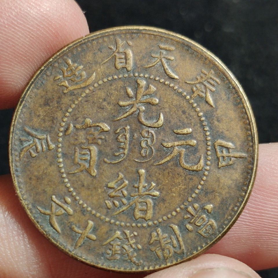 铜币光绪元宝奉天省造甲辰当制钱十文铜币铜板铜元品相如图特价