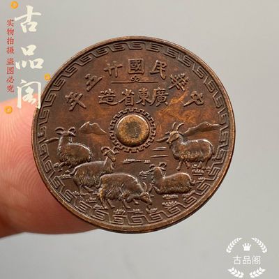 铜板铜币中华民国二十五年广东省造一仙铜元直径2.4厘米 古玩收藏【2月7日发完】
