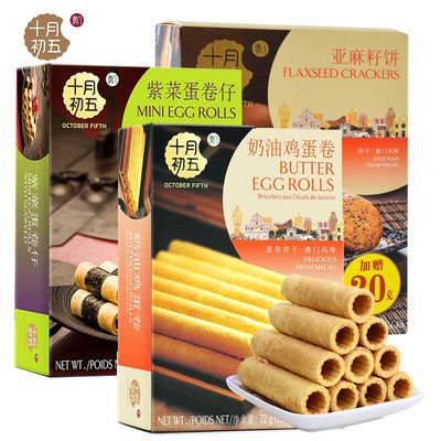 40147/十月初五奶油鸡蛋卷72g紫菜蛋卷仔60亚麻籽饼82g澳门特产零食糕点