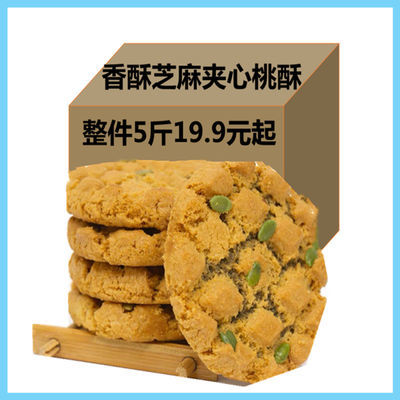 38786/净重5斤夹心桃酥饼干酥饼点心粗粮代餐整箱独立小包装零食散装