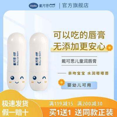 67597/戴可思儿童唇膏保湿滋润补水宝宝唇膏可吃天然防干裂婴儿孕妇可用