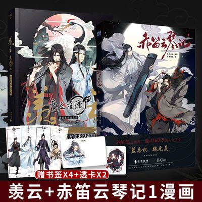 赤笛云琴记1 魔道祖师动画美术设定集墨香铜臭魔道陈情令漫画书 60天内发货 虎窝拼