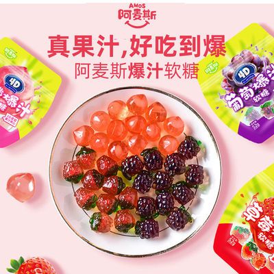 57901/Amos阿麦斯爆汁夹心软糖 4D水果糖酸甜糖果qq软糖儿童零食52g*3袋