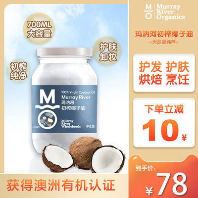 76347/澳洲进口椰子油玛汭河食用油700ml大容量天然护发卸妆护肤初榨油