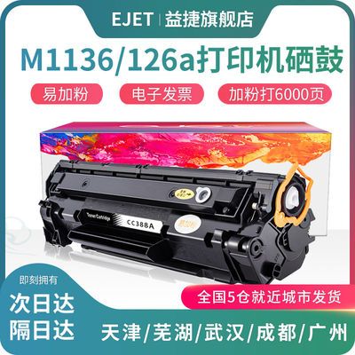 40904/益捷 CC388A硒鼓适用惠普p11061108M126a M1136 M128打印机碳粉盒
