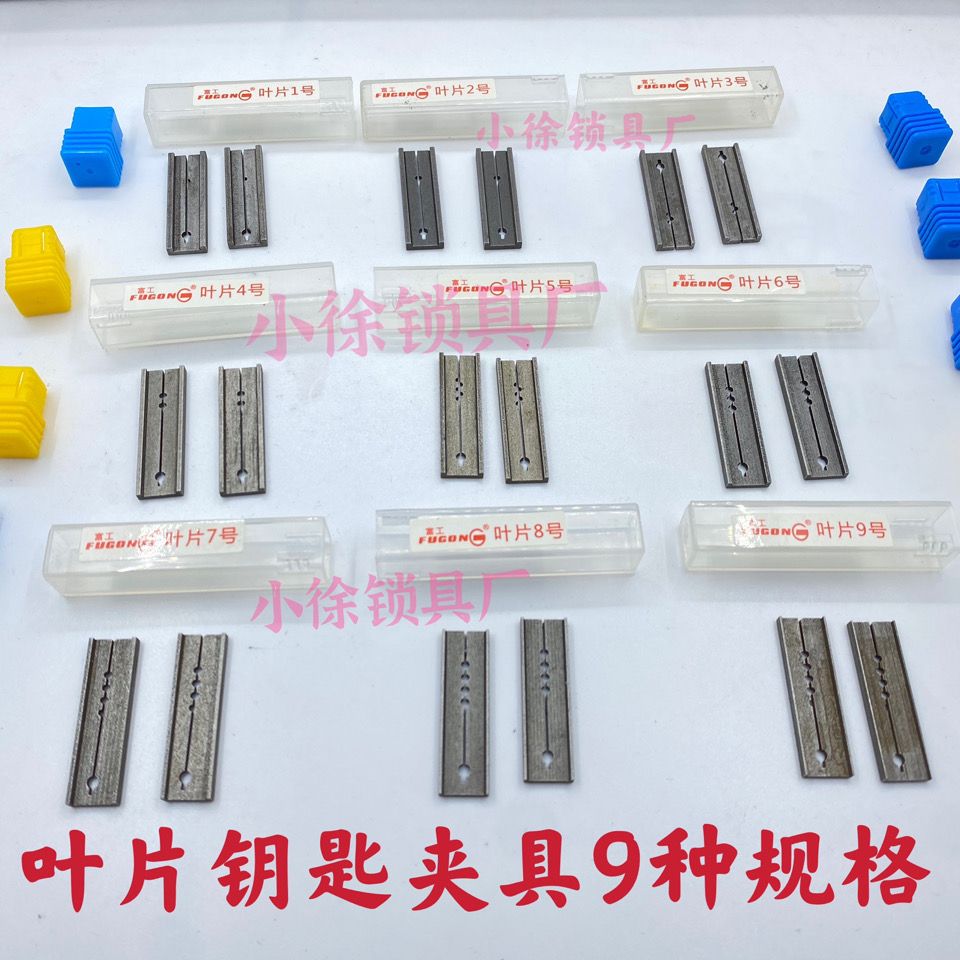 叶片钥匙夹具 9种规格 钥匙机配钥匙夹具 锁匠工具配钥匙副夹具
