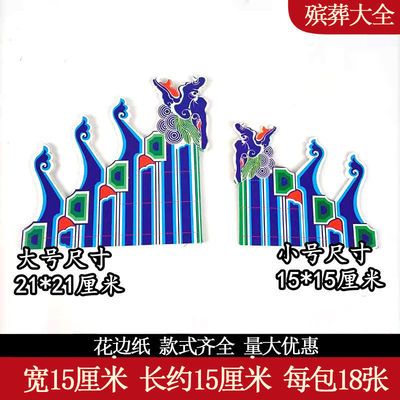 殡葬花边纸15/21厘米铜板纸活用直边灵屋纸扎大全砖瓦纸辅料用品