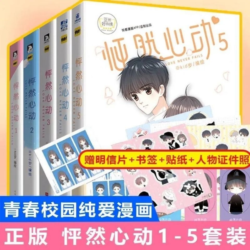 怦然心动漫画全套5册青春文学暖心校园畅销漫画书可单选 虎窝拼