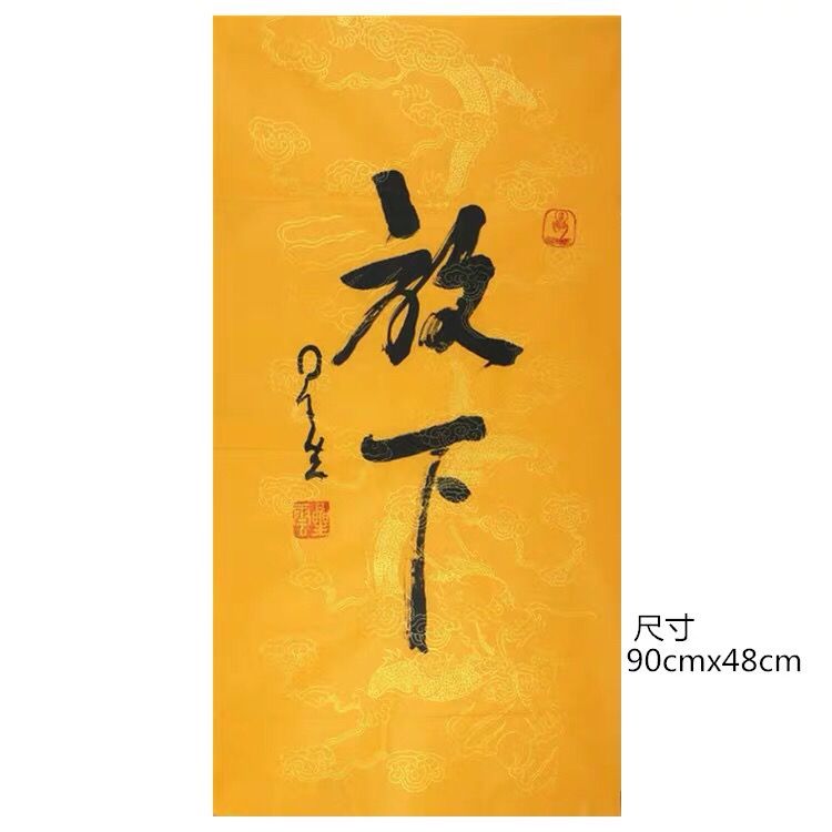 星云大师书法字画手绘放下字画三尺行书中堂书房玄关装饰毛笔书法