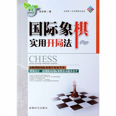 国际象棋实用开局法 大师张东禄 编著 棋校推荐布局书