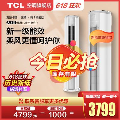 39921/TCL空调官方旗舰店 大3匹新一级能效柔风变频客厅家用柜机MT21B1