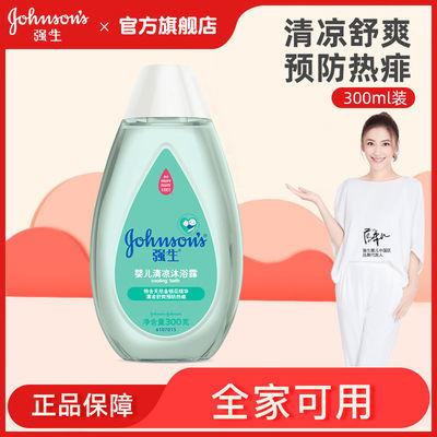 39664/强生婴儿清凉沐浴露300ml成人沐浴洗澡全家可用防痱温和清洁洗护