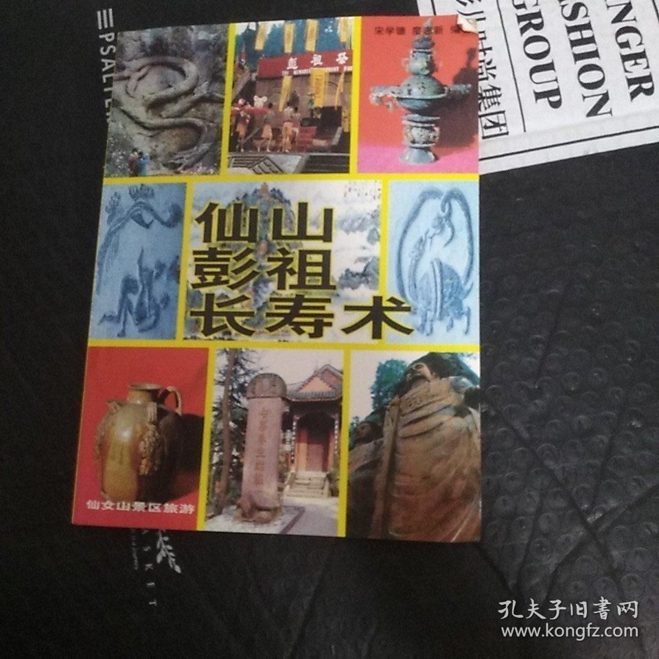 仙山彭祖长寿术(书边角有污损 内容干净 看图下订单)