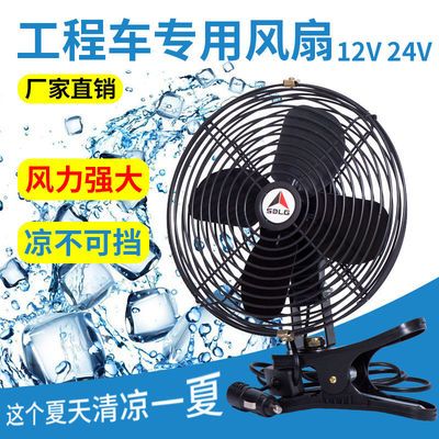 56384/车载风扇12V24v大货车小货车内制冷车用强大风力工程车挖机电风扇