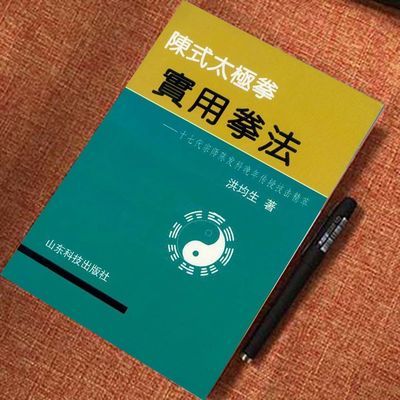 陈式太极拳实用拳法:十七代宗师陈发科晚年传授技击精萃