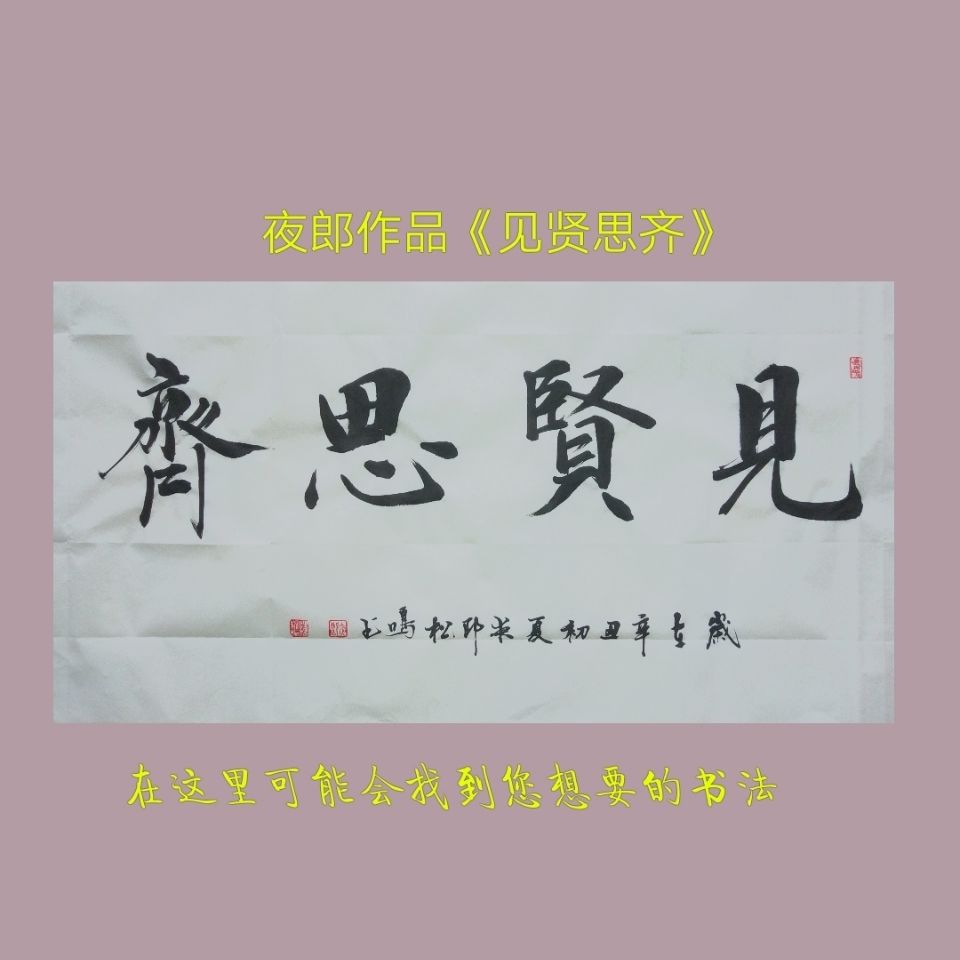 名家手写书法见贤思齐毛笔字书画艺术收藏真迹横幅装饰画挂画镜画