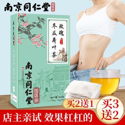 40091/南京同仁堂冬瓜荷叶茶决明子茶瘦山楂片身肥大肚子玫瑰花茶减脂茶