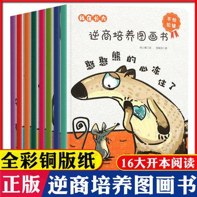 93177/我在长大 逆商培养图画书 共8册 儿童绘本幼儿园3-4-5-6岁