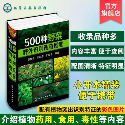 500种野菜野外识别速查图鉴 野菜识别特征实用方法 中医草药材识