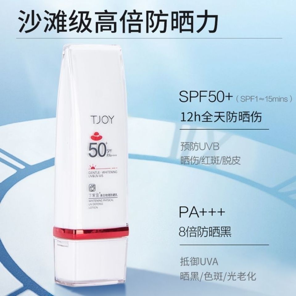 丁家宜美白物理防晒霜SPF50+防紫外线敏感肌持久控油防水防汗学生