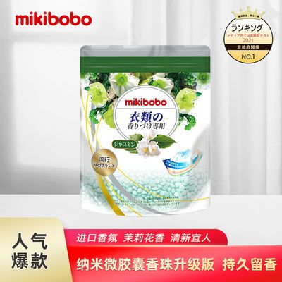 41378/mikibobo留香珠持久留香男女洗衣液伴侣增香剂凝珠衣物衣服香味珠