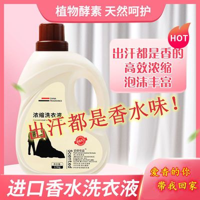 39879/香水洗衣液除菌除螨杀菌香味持久超香特香洗衣服强力去污家用整箱