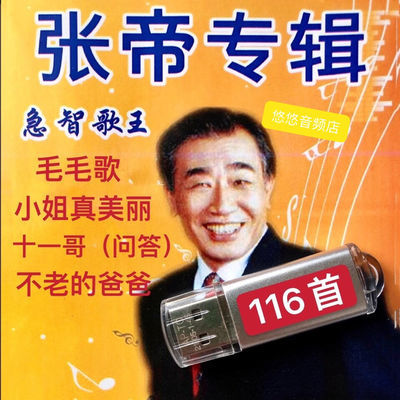 张帝专辑U盘卡急智问答毛毛歌 不老的爸爸 小姐真美丽歌曲MP3优盘