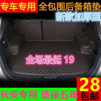 长安CS15CS35CS55CS75CX20X5X7悦翔V3V5V7锐程CC逸动尾箱后备箱垫