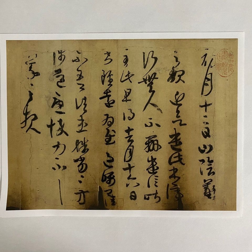 王羲之 初月帖 魏晋书法 古人碑帖 毛笔字帖 尺牍画芯 微喷复制
