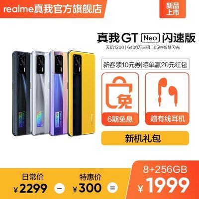 40618/realme真我GT Neo闪速版 65W闪充天玑1200旗舰芯双5G智能游戏手机